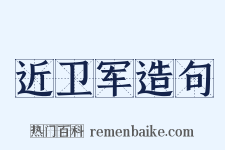近卫军造句是什么意思的图片